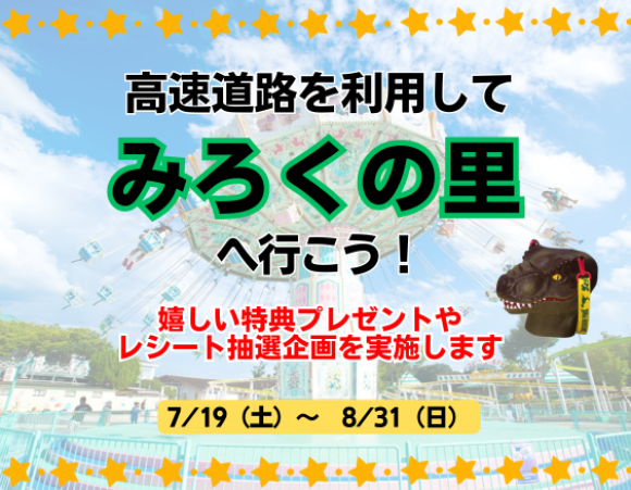 「高速道路を利用してみろくの里へ行こう！」を実施します ～大人気ティラノヘッドポーチのプレゼントや豪華景品が当たるチャンス！～