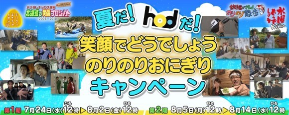 夏だ！hodだ！笑顔でどうでしょう のりのりおにぎりキャンペーン(C)HTB