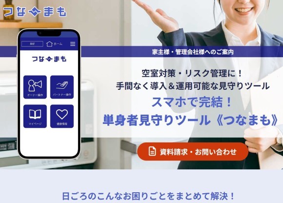 スマホで完結！単身者見守りツール《つなまも》