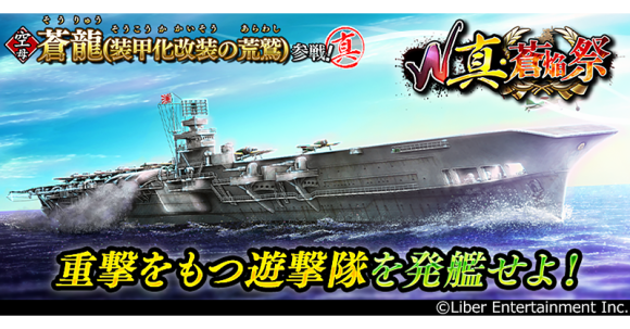 本格海戦ゲーム『蒼焔の艦隊』 サルベージ「W真・蒼焔祭」開催！