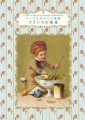 『ちいさな手のひら事典　フランスの食卓』書影