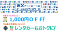 「ＥＸであれも！これも！」オープニングキャンペーン