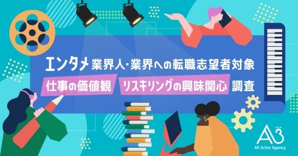 エンタメ業界人・エンタメ業界への転職志望者が職場に求めるもの、最多は「良好な人間関係」