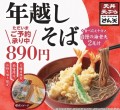 【天丼・天ぷら本舗 さん天】11/4～大晦日「年越しそば」の予約を開始