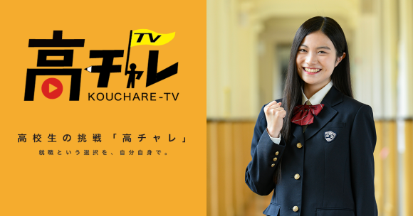 高チャレのイメージモデルに河田結那さんが就任!!