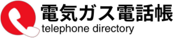 電気ガス電話帳