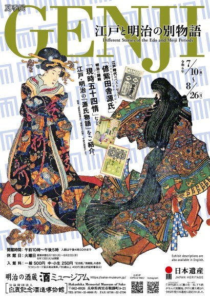 夏季展「GENJI 江戸と明治の別物語」チラシ