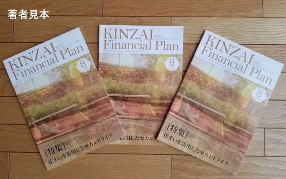 金融財政事情研究会の月刊誌「KINZAI ファイナンシャルプラン」8月号の著者見本です