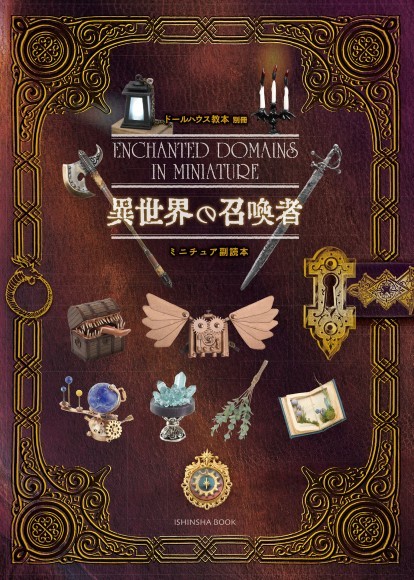 ドールハウス教本別冊「異世界の召喚者」