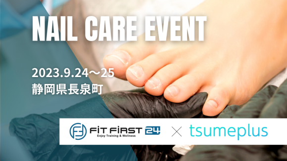 フィットファースト24長泉店とtsumeplusのアスリートネイル爪ケア施術会