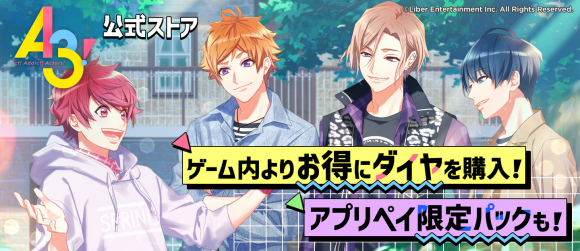 『A3!』アプリペイストアオープン