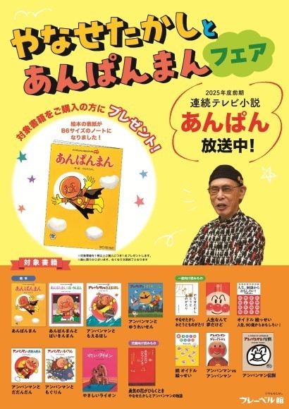 「やなせたかしとあんぱんまんフェア」を全国の書店で実施