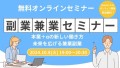 【10月開催】【無料オンライン】本業+αの働き方 未来を広げる副業兼業- 副業兼業セミナー