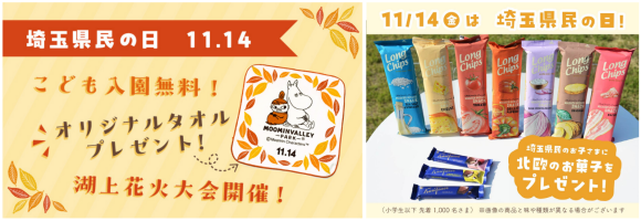 11月14日（金）埼玉県民の日はメッツァで楽しもう！