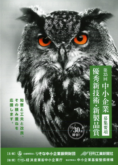 中小企業優秀新技術・新製品賞