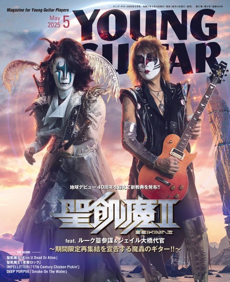 ヤング・ギター2025年5月号 AB判／176頁／定価1,300円（税込）／4月10日発売　WEB映像連動