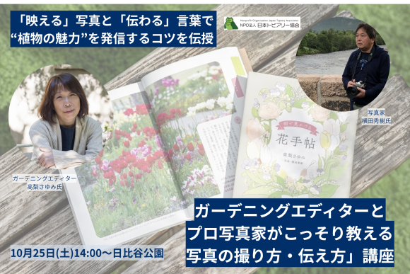 「映える」写真と「伝わる」言葉で“植物の魅力”を発信するコツを伝授  「ガーデニングエディターとプロ写真家がこっそり教える写真の撮り方・伝え方」講座