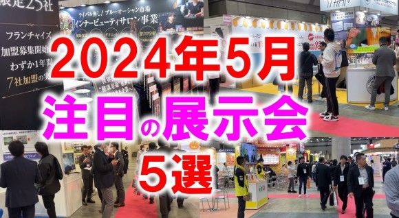 2024年5月注目の展示会_展示会営業術