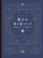 『魔女の塗り絵ブック』書影