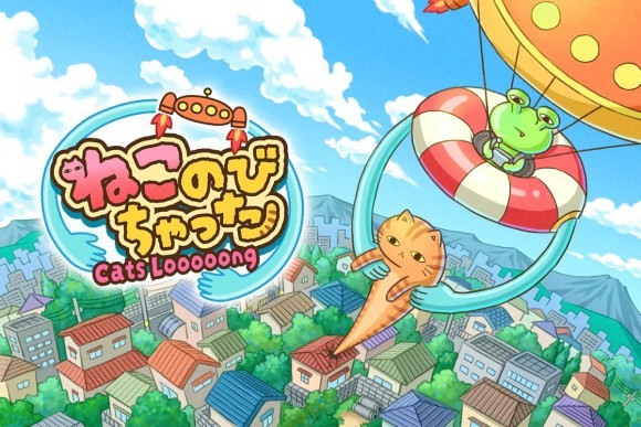 フリック操作の簡単ねこゲー「ねこのびちゃった」を11月22日リリース