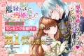 『離縁されました。再婚しました。』LINEマンガ6部門1位ビジュアル