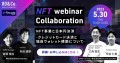ウェビナー「NFT事業と日本円決済-クレジットカード決済と独自ウォレット構築について-」