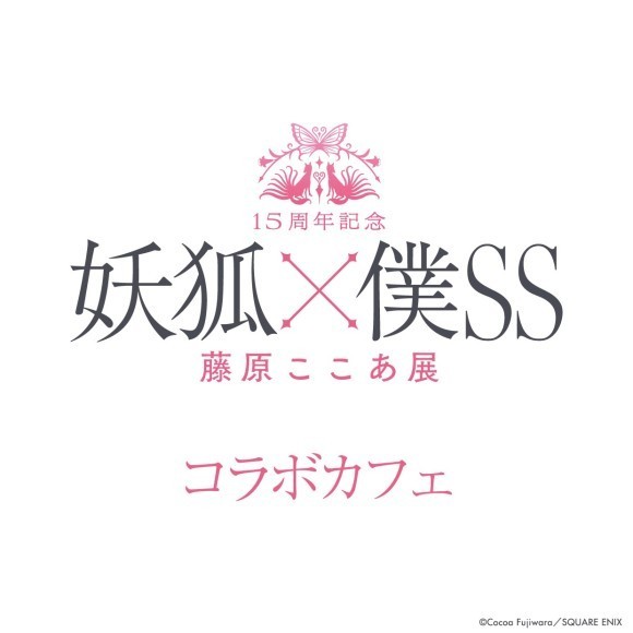 15周年記念 妖狐×僕SS・藤原ここあ展 コラボカフェ