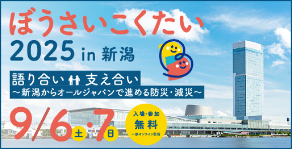ぼうさいこくたい2025