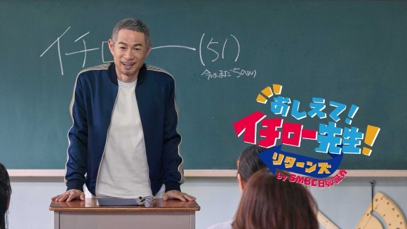 おしえて！イチロー先生！リターンズ