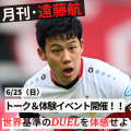 日本代表の中心選手として活躍する遠藤航選手による待望のリアルイベント、6月25日（日）に開催決定！  小学生を対象とした第1部とそれ以外の方もご参加いただける第2部と多くの方にご参加いただけるイベントとなっています。