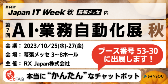 『第14回 Japan IT Week 秋』出展（さっとFAQ）