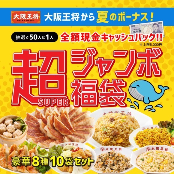 超ジャンボ福袋