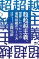 『超超越主義。世界にたった一つの最強組織のつくり方』（近藤 悦康著）