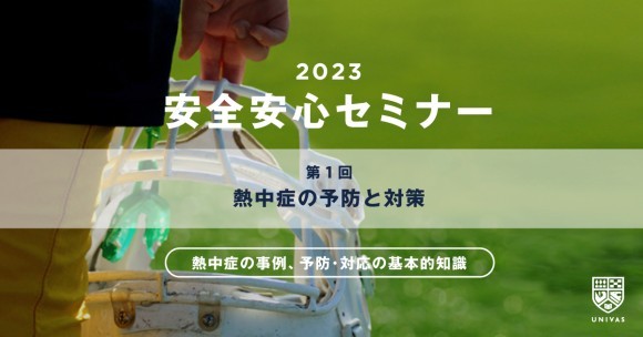 2023_Univas_safty_security_seminar