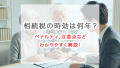 相続税の時効は何年？ペナルティ、注意点などわかりやすく解説！