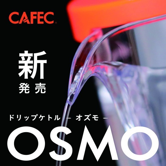 ドリップケトル ＯＳＭＯ【オズモ】発売