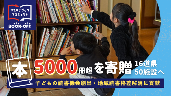 【本5,000冊超を寄贈】16道県50施設へ 子どもの読書機会創出・地域の読書格差解消に貢献