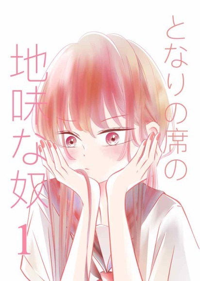 『となりの席に座る地味な奴』表紙画像