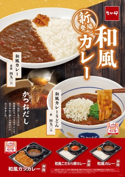 なか卯_和風カレー_ポスター