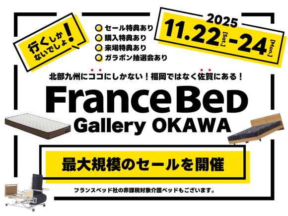 フランスベッド大川　ギャラリーセール　11.22-24