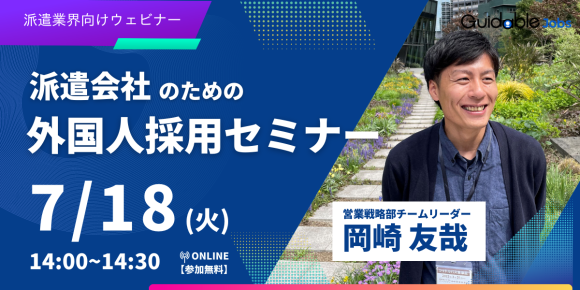 派遣業人材ウェビナー