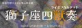 原宿空想ライオン第11回公演「獅子座四獣奏〜ライオンカルテット〜」