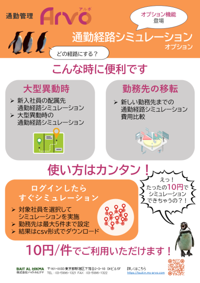 「通勤管理Arvo」経路シミュレーション機能チラシ