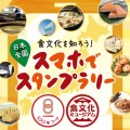 食文化を知ろう！ 日本全国 スマホでスタンプラリー