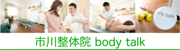 「一人ひとりの体に真摯に向き合う」