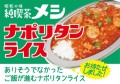 昭和の味 純喫茶メシ　ナポリタンライス