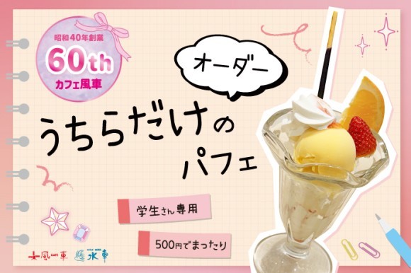 カフェ風車60周年　学生限定　ワンコインパフェ