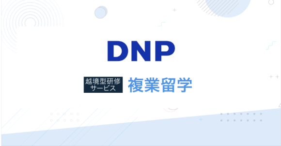 大日本印刷株式会社が、キャリア自律、リーダー育成を目的に、越境型研修「複業留学」を継続導入
