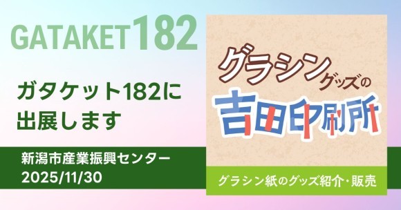 株式会社吉田印刷所、同人誌即売会「ガタケット182」へ出展