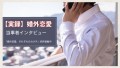 【実録】婚外恋愛の当事者インタビュー＠「体の関係はなくてもいい」と話す明さん